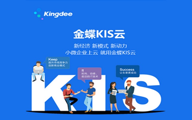 KIS云專(zhuān)業(yè)版